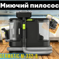 Моющий пылесос Germatic M-332-B 1600 Вт для ковров, мебели, текстиля 2 контейнера всасывания 15 кПа