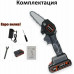 Аккумуляторная цепная мини-пила сучкорез для обрезки деревьев Mini Electric Chainsaw 24V