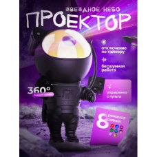 Лазерный ночник-проектор звездного неба Астронавт черный