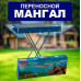 Переносной мангал BARBECUE TRAY 770T MD-008 8009 (80*30*78 см) Мангал барбекю для отдыха на природе