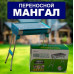 Переносной мангал BARBECUE TRAY 882 CA-11 480*340*590 мм Портативный гриль барбекю