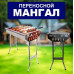 Переносной мангал BARBECUE TRAY 883 CA-12 730*350*190 мм Портативный гриль барбекю