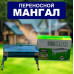 Переносной мангал с решеткой для барбекю bbq 8006 881 CA-10 Портативный гриль барбекю