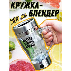 Кофейная кружка 301-400 мл Кружка-блендер с прозрачным корпусом Электрическая чашка для смешивания