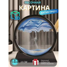 Песочный 3D ночник Настольная RGB лампа художественный свет песочные часы LY-522 Ночной Светильник