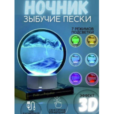 Песочный 3D ночник Настольная RGB лампа художественный свет песочные часы светодиодный светильник с песком