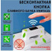 Кнопка инфракрасная слива унитаза SENSOR FLUSHLY -316 Сенсорная система для смыва воды