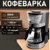 Электробытовая капельная кофеварка DSP KA3063 1.2 л 800 Вт кофемашина на кухню Электробытовая капельная кофеварка DSP KA3063 1.2 л 800 Вт кофемашина на кухню