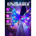 Электронные подвижные крылья с подсветкой Shadow Angel №848