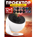 Домашний планетарий + 13 картриджей ночник проектор звездного неба галактика со сменными картриджами