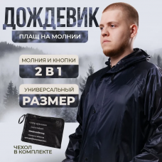 Плащ влагозащитный с чехлом