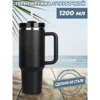 Большая термокружка с трубочкой, 1200 мл