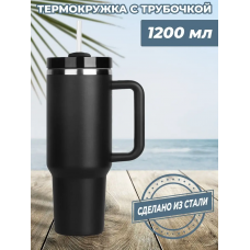 Большая термокружка с трубочкой, 1200 мл