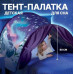 Детская палатка тент для сна Dream Tents Синий, Полог для детской кровати