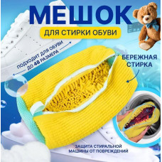 Сумка мешок для стирки обуви, кроссовок в стиральной машине 39х19 см, Сумка для стирки